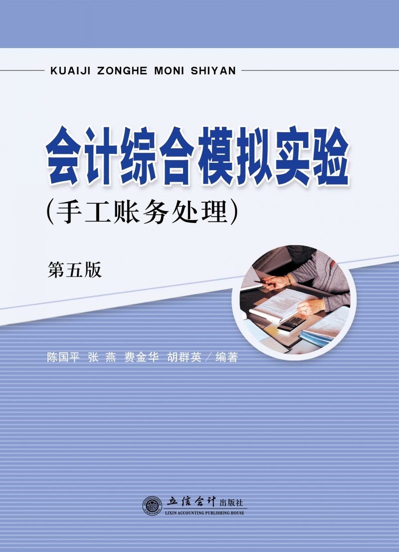 会计综合模拟实验（手工账务处理）（第五版）