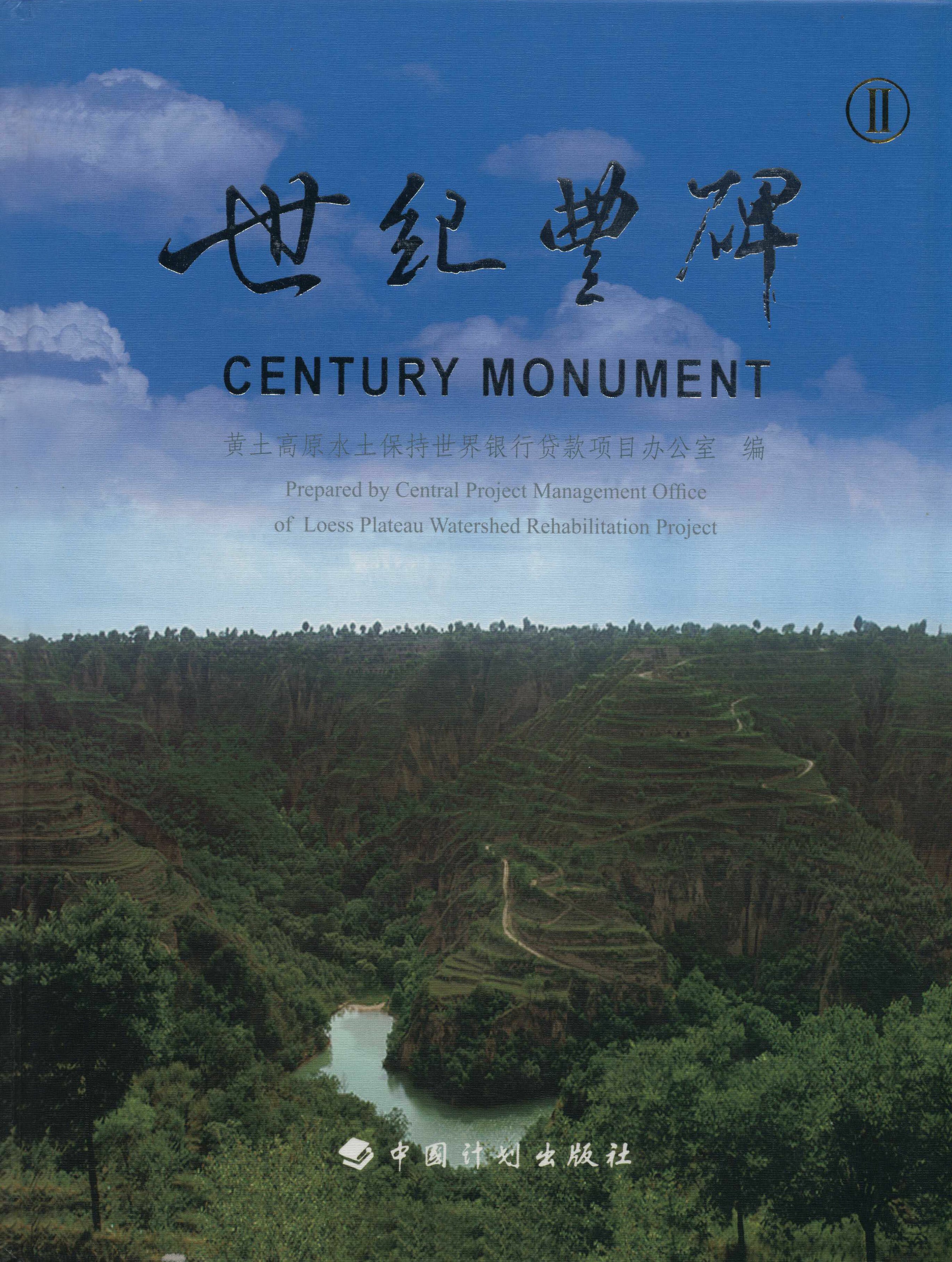 世纪丰碑Ⅱ——黄土高原水土保持二期世界银行贷款项目纪实