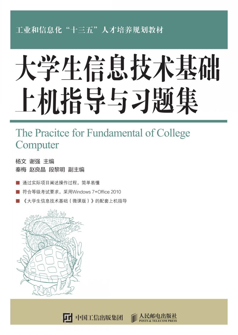 大学生信息技术基础上机指导与习题集