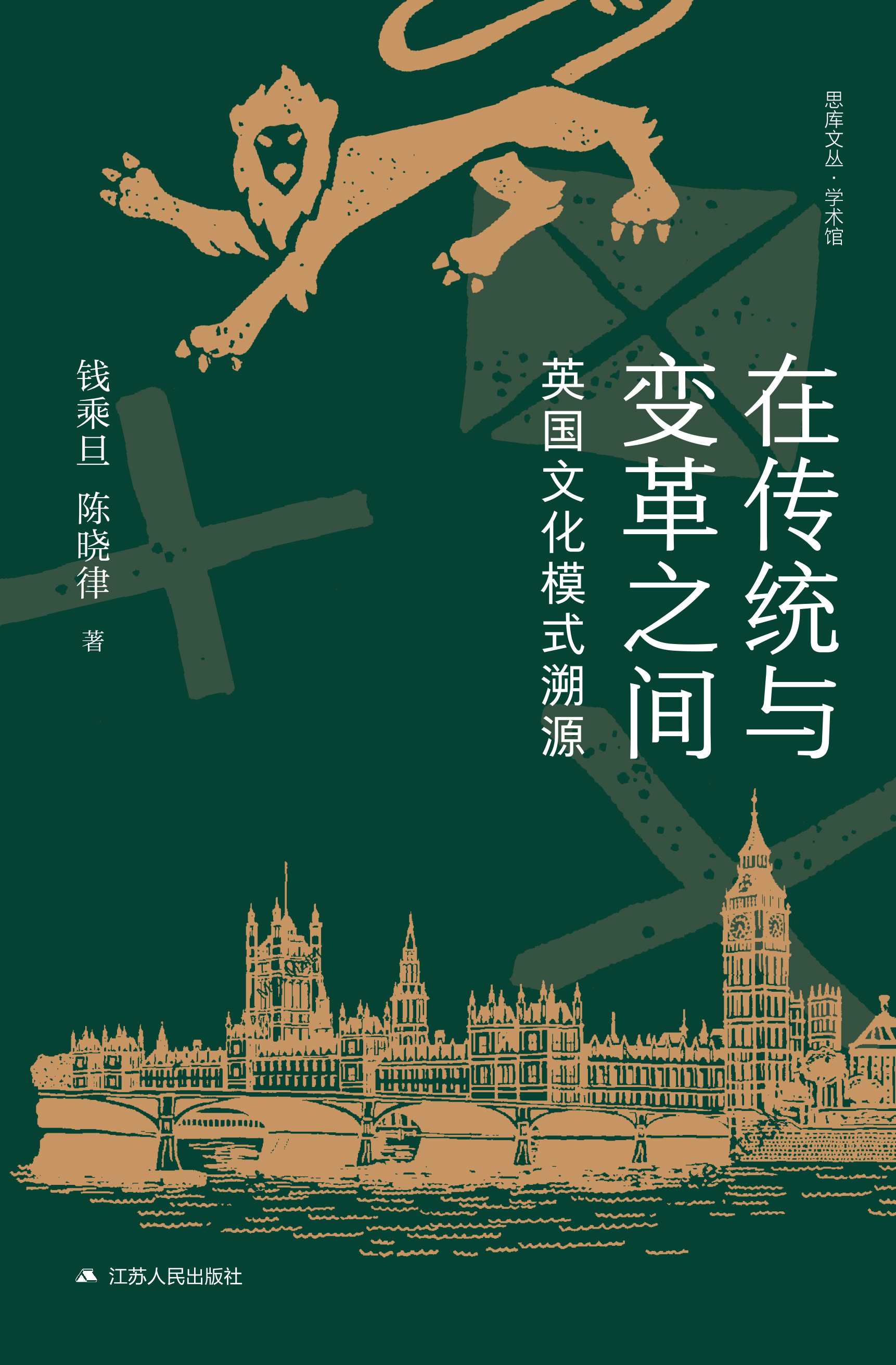 在传统与变革之间：英国文化模式溯源