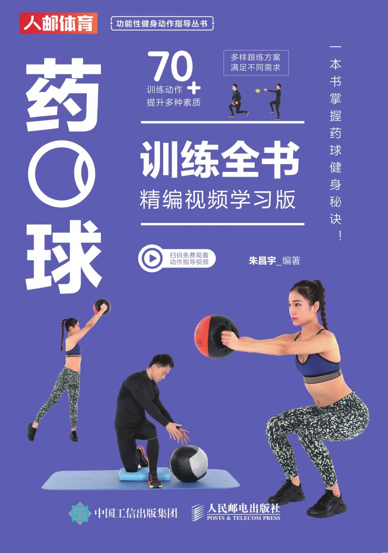 药球训练全书（精编视频学习版）