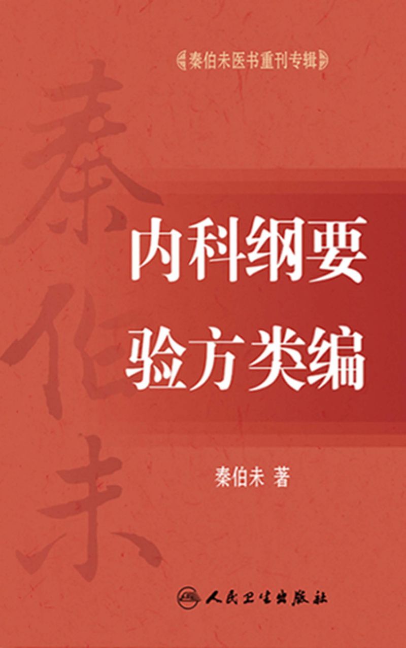 秦伯未医书重刊专辑——内科纲要 验方类编