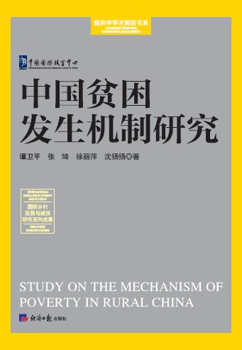 中国贫困发生机制研究