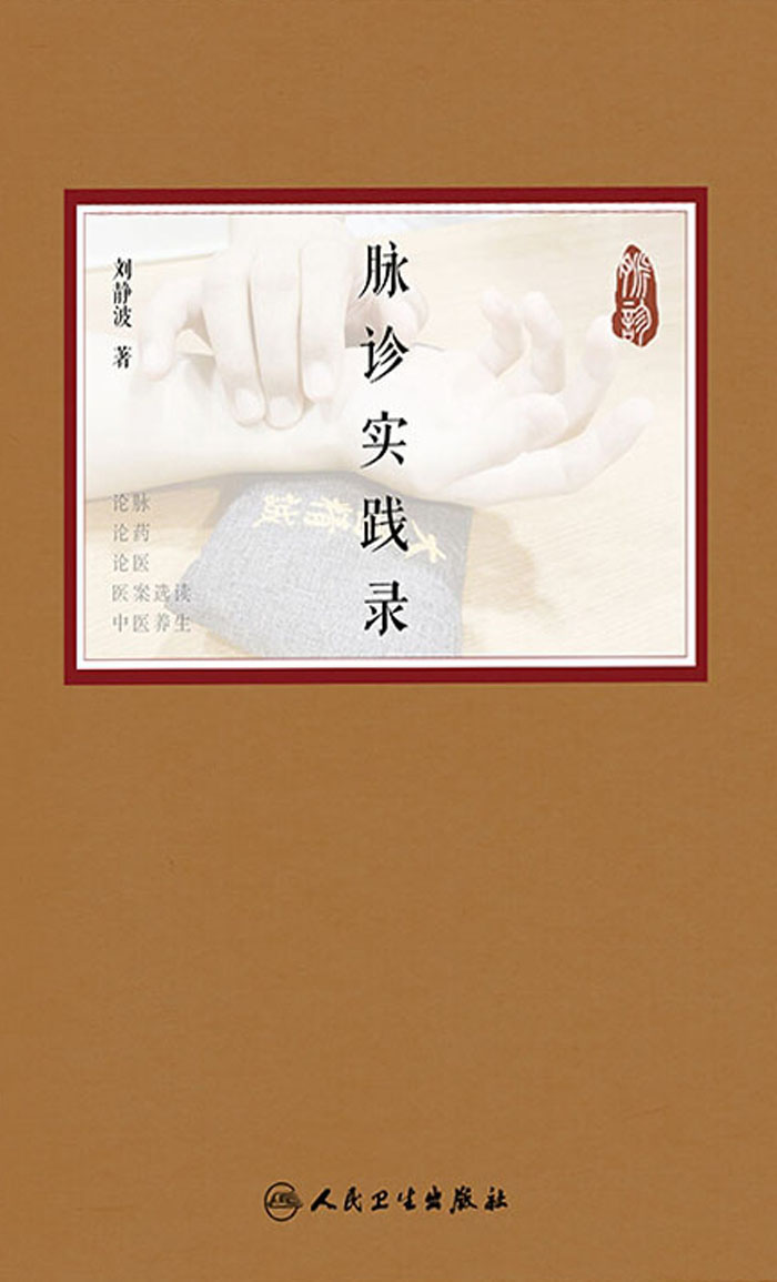 脉诊实践录