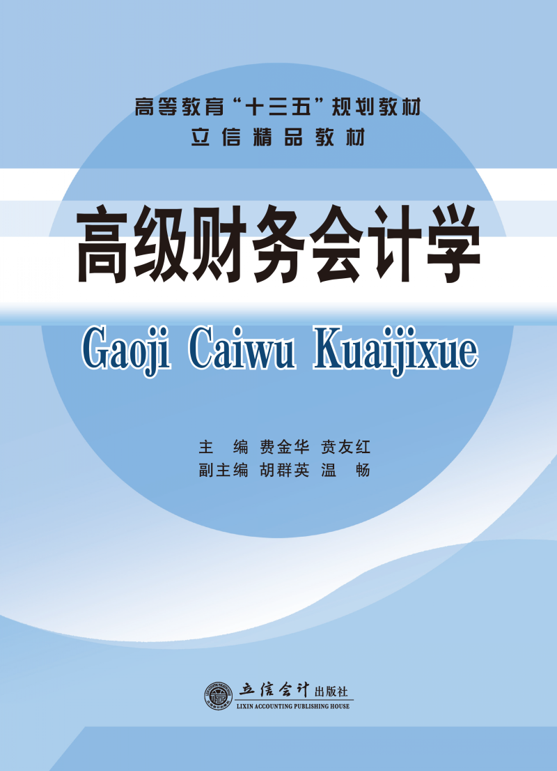 高级财务会计学