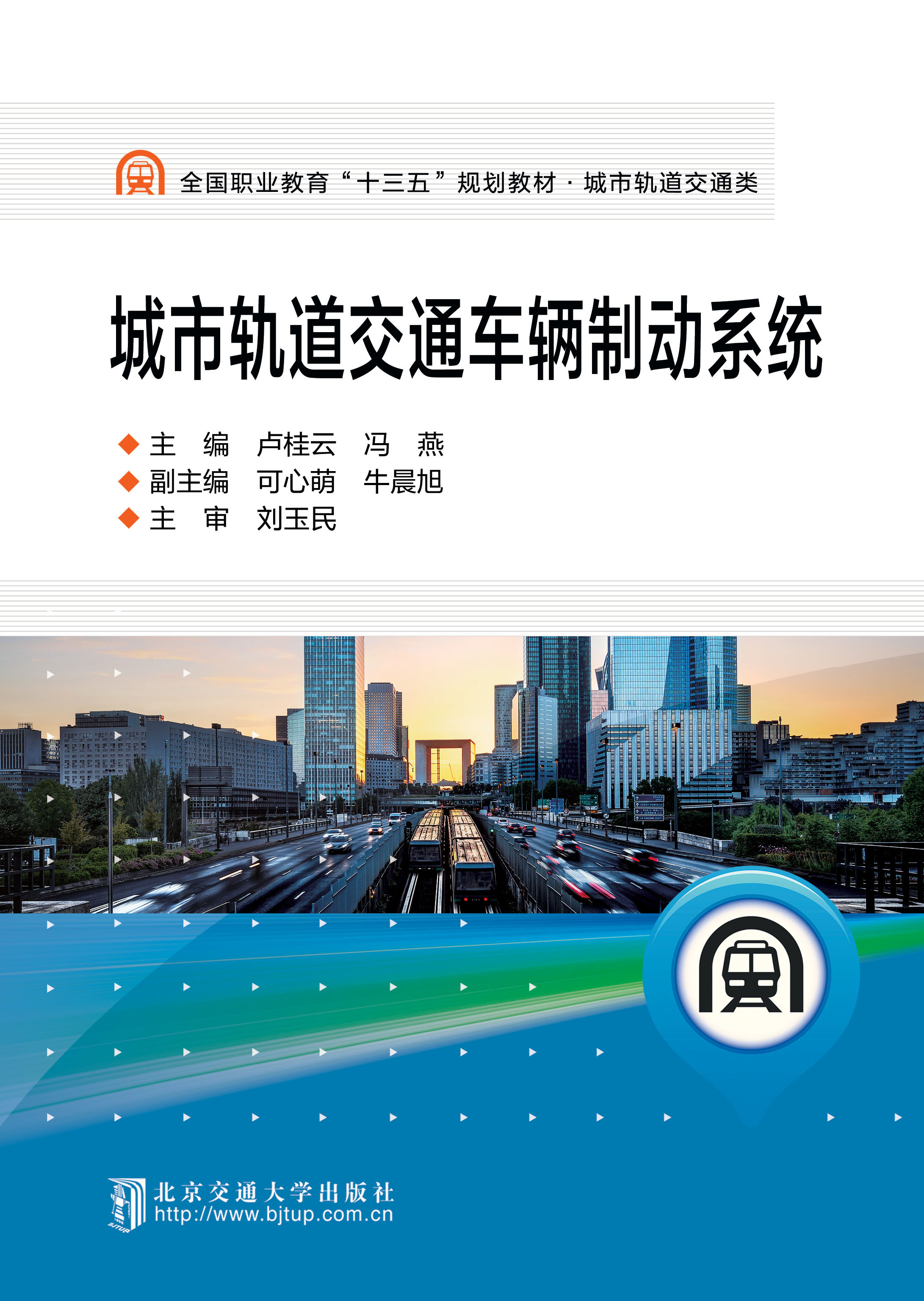 城市轨道交通车辆制动系统