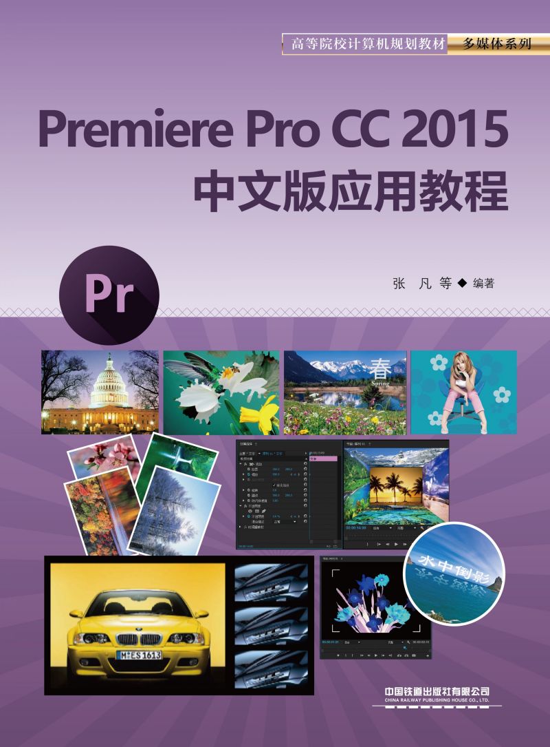 Premiere Pro CC 2015中文版应用教程