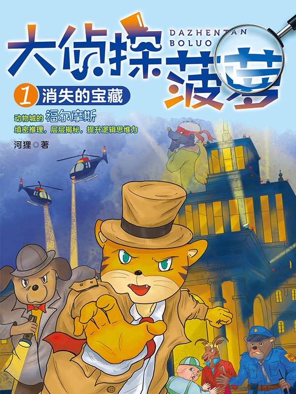 大侦探菠萝1：消失的宝藏