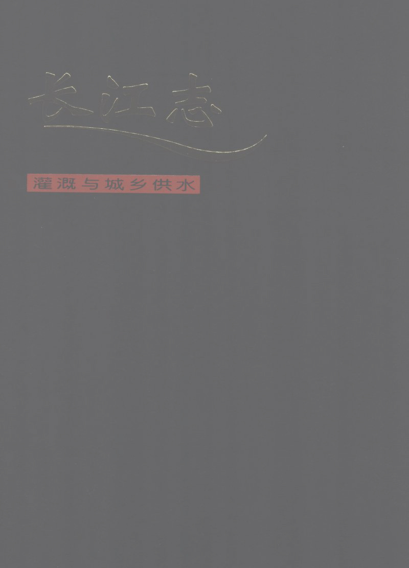 长江志 卷四 第三篇 灌溉与城乡供水