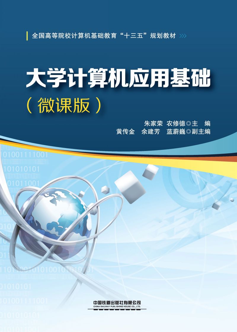 大学计算机应用基础（微课版）