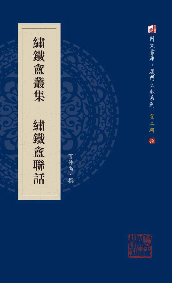 绣铁盦丛集 绣铁盦联话