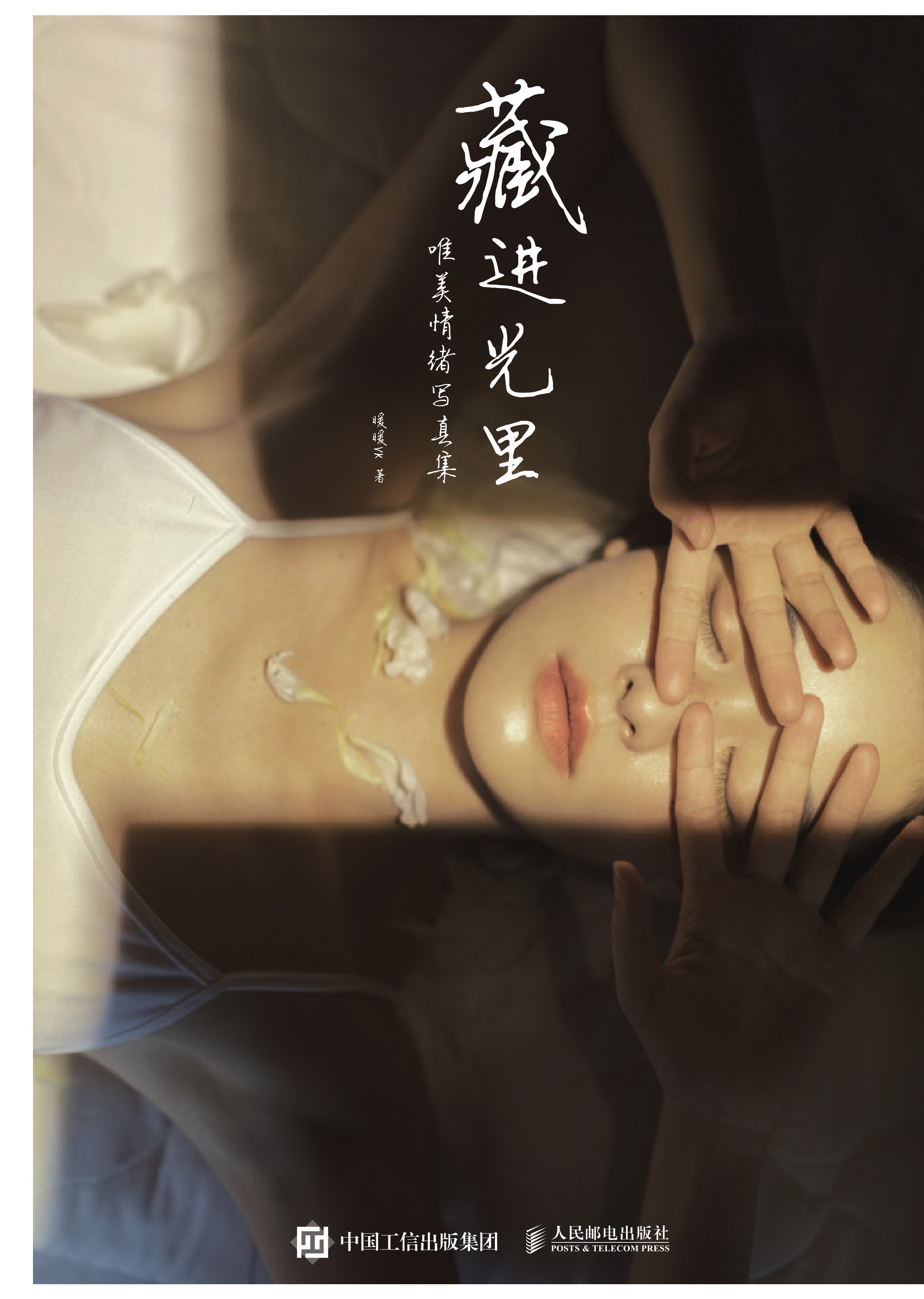 藏进光里——唯美情绪写真集