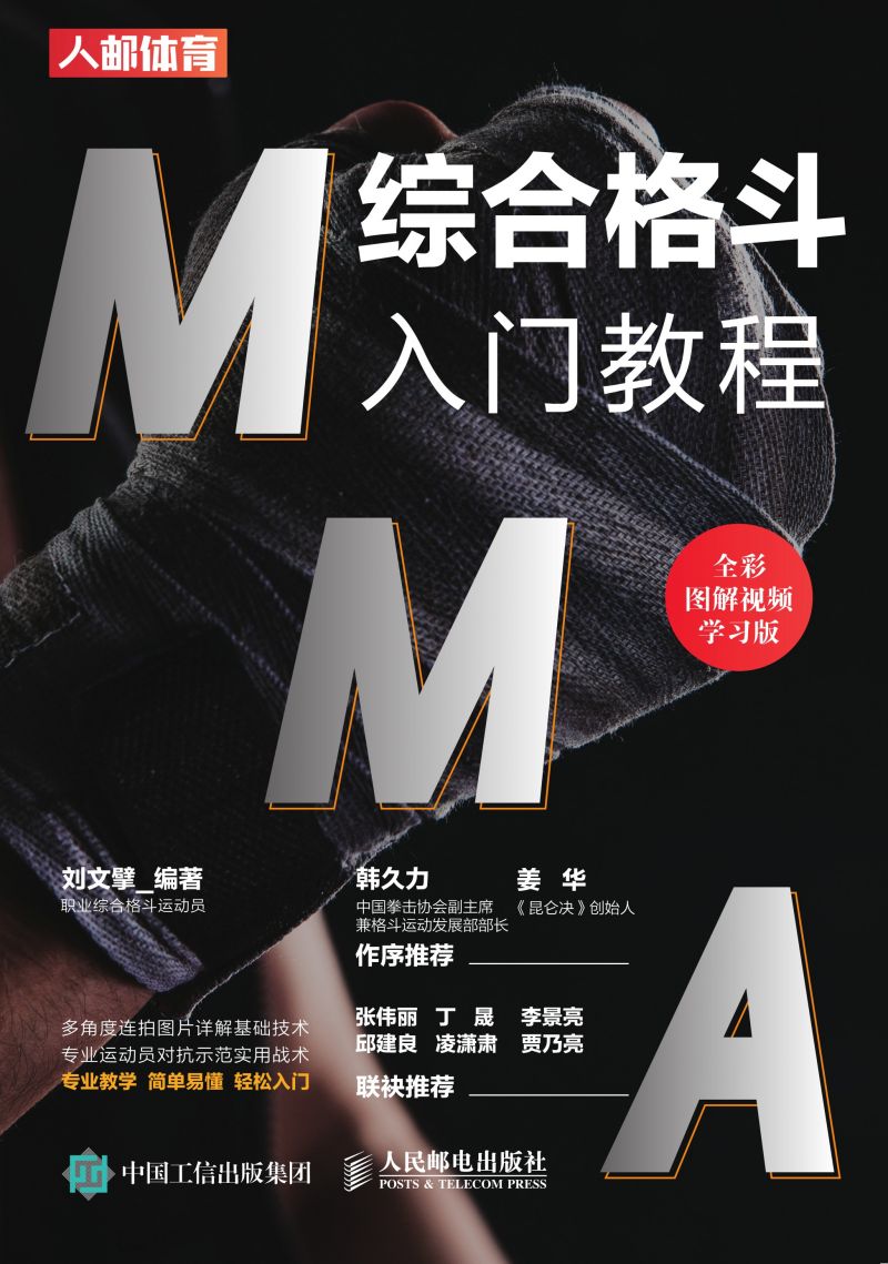 MMA综合格斗入门教程（全彩图解视频学习版）