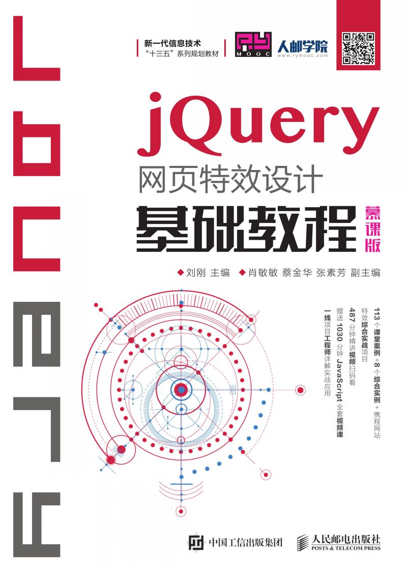jQuery网页特效设计基础教程（慕课版）