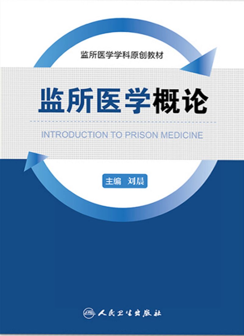 监所医学概论
