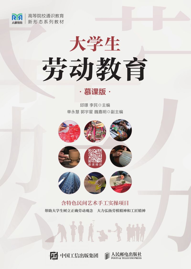 大学生劳动教育（慕课版）