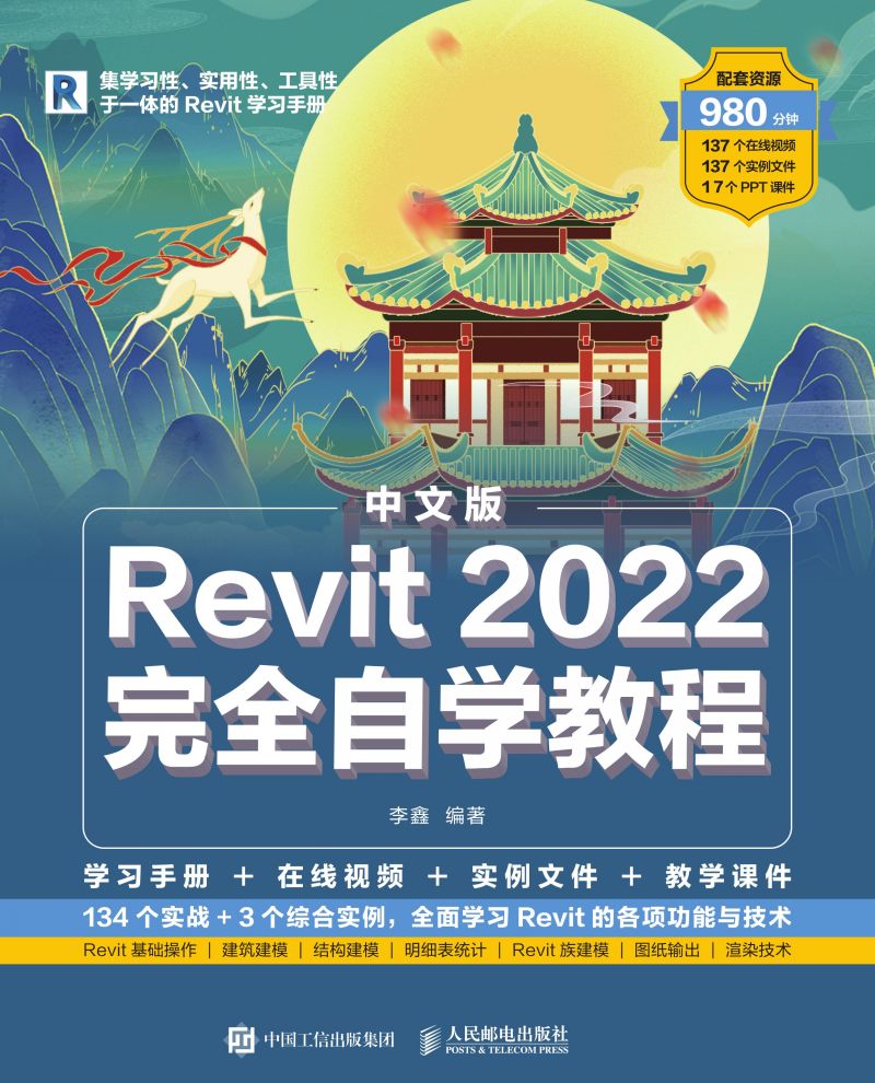 中文版Revit 2022完全自学教程