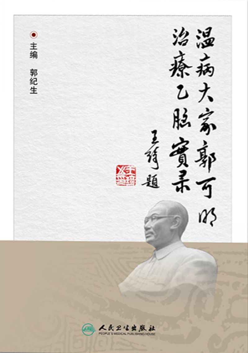 温病大家郭可明治疗乙脑实录