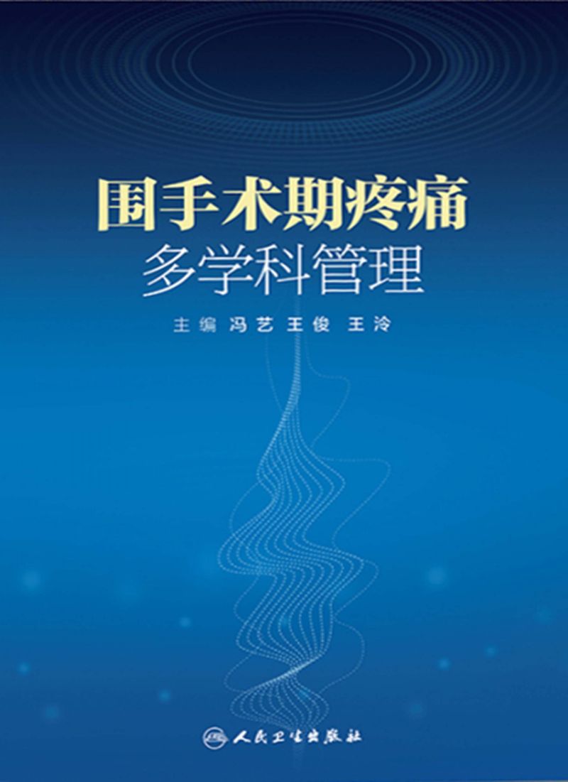 围手术期疼痛多学科管理