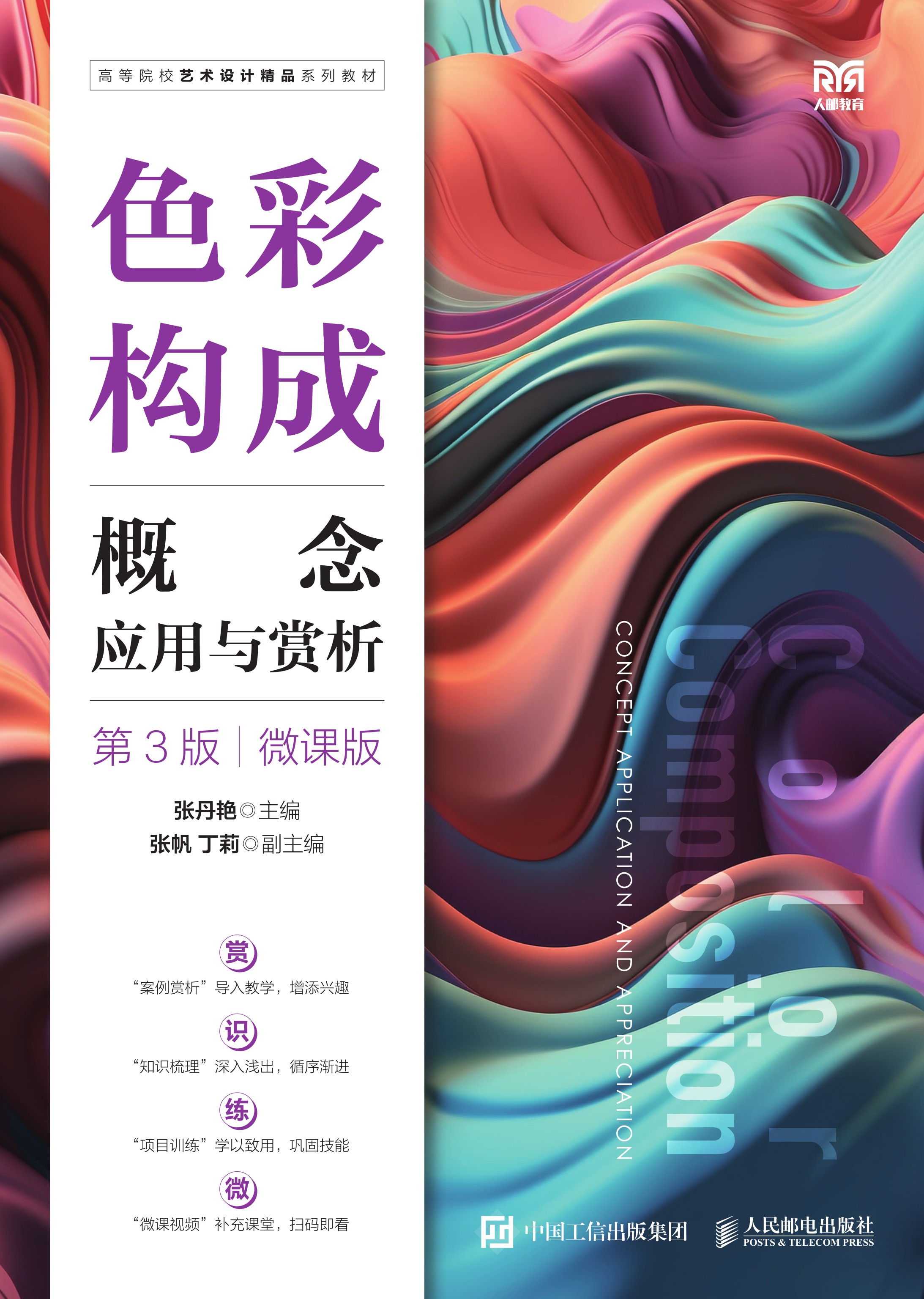 色彩构成 概念 应用与赏析（第3版）（微课版）