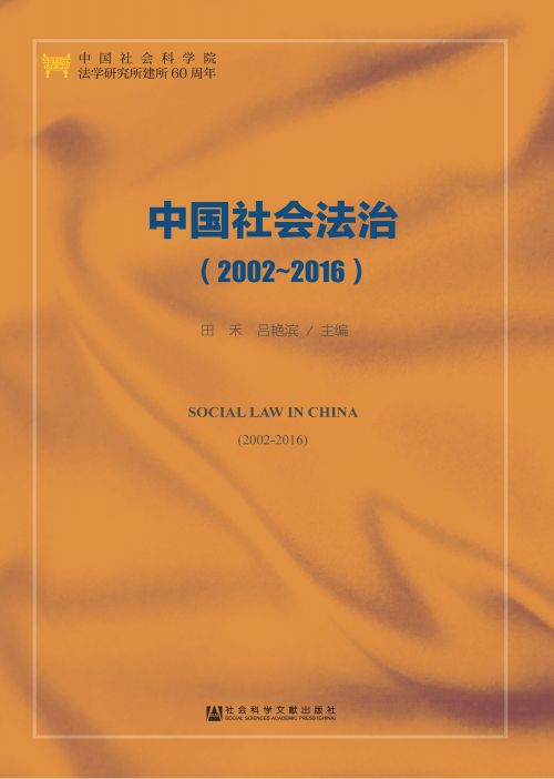中国社会法治（2002～2016）