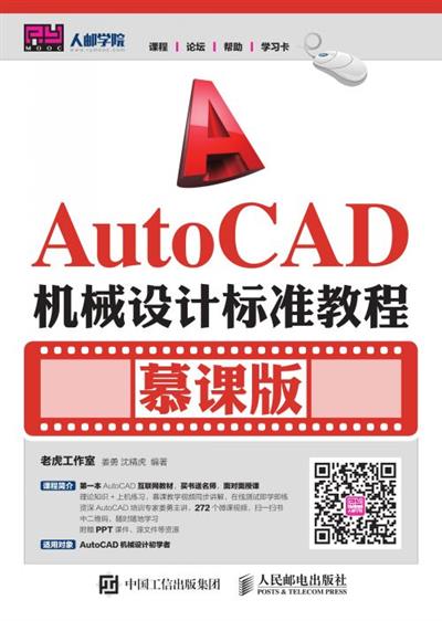 AutoCAD机械设计标准教程（慕课版）