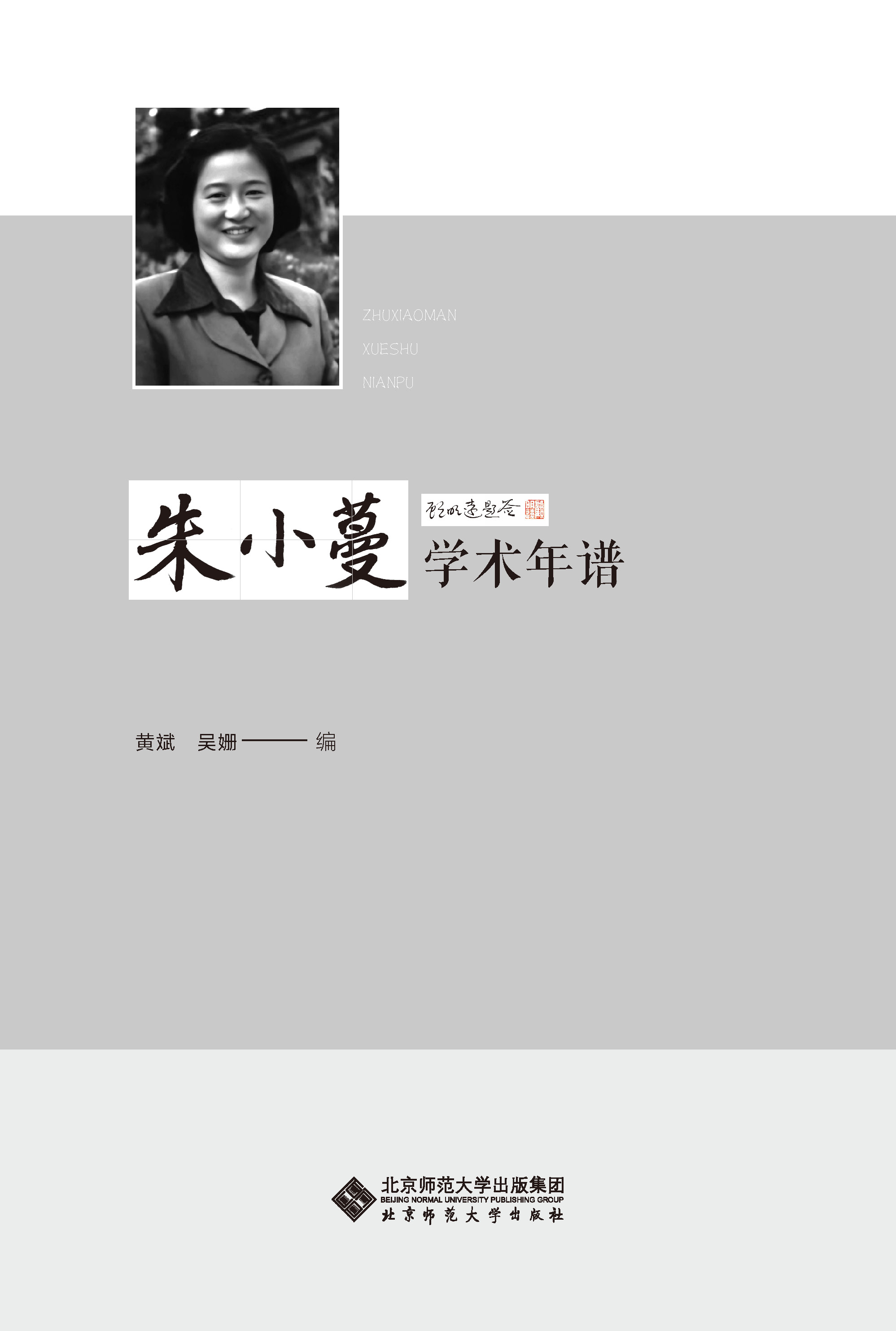 朱小蔓学术年谱