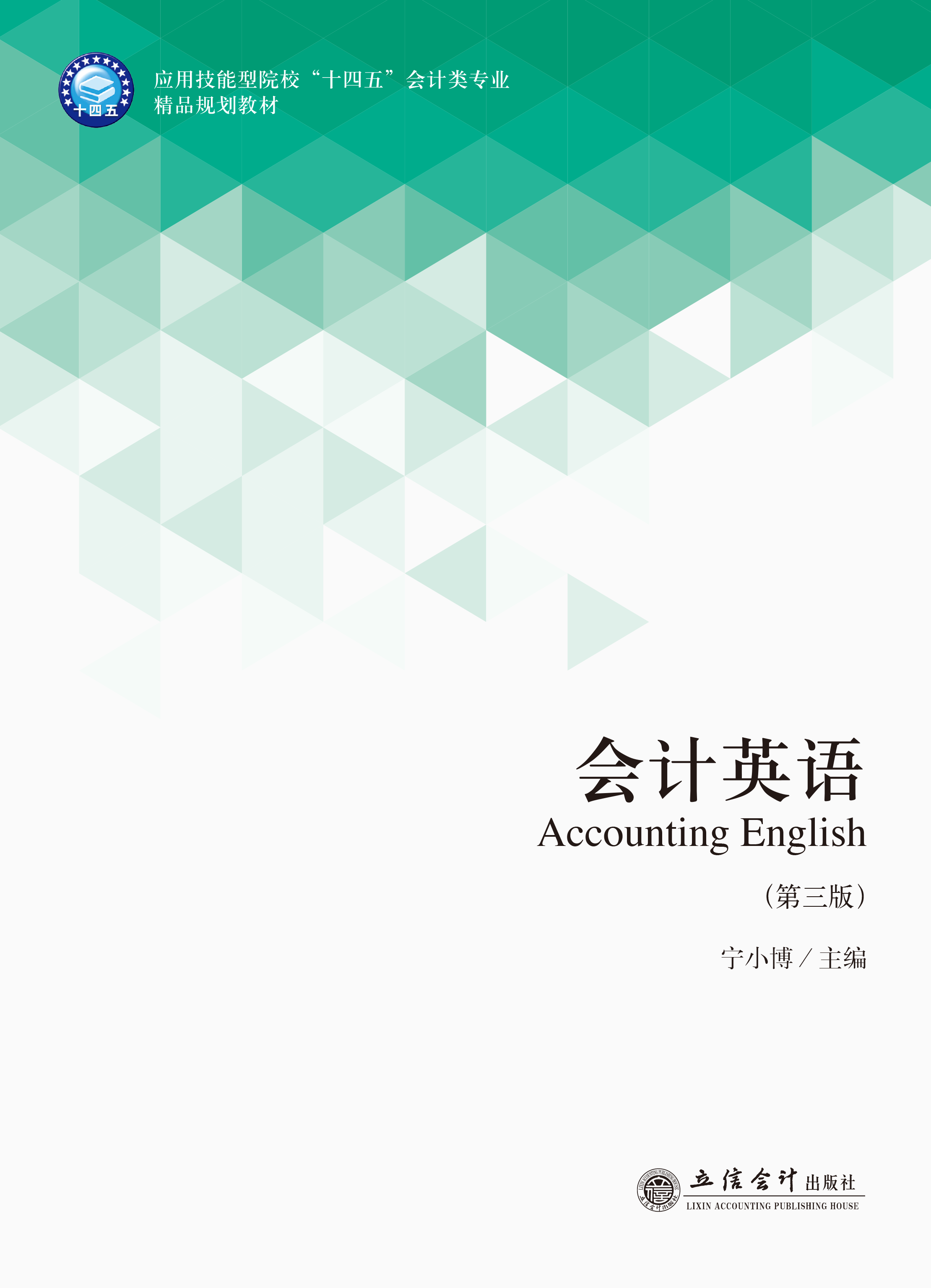 会计英语（第三版）