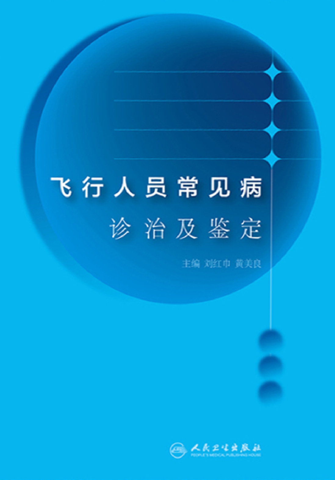 飞行人员常见病诊治及鉴定