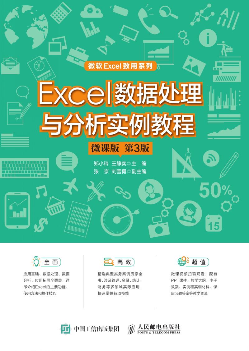Excel 数据处理与分析实例教程（微课版 第3版）