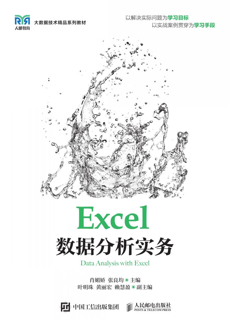 Excel数据分析实务