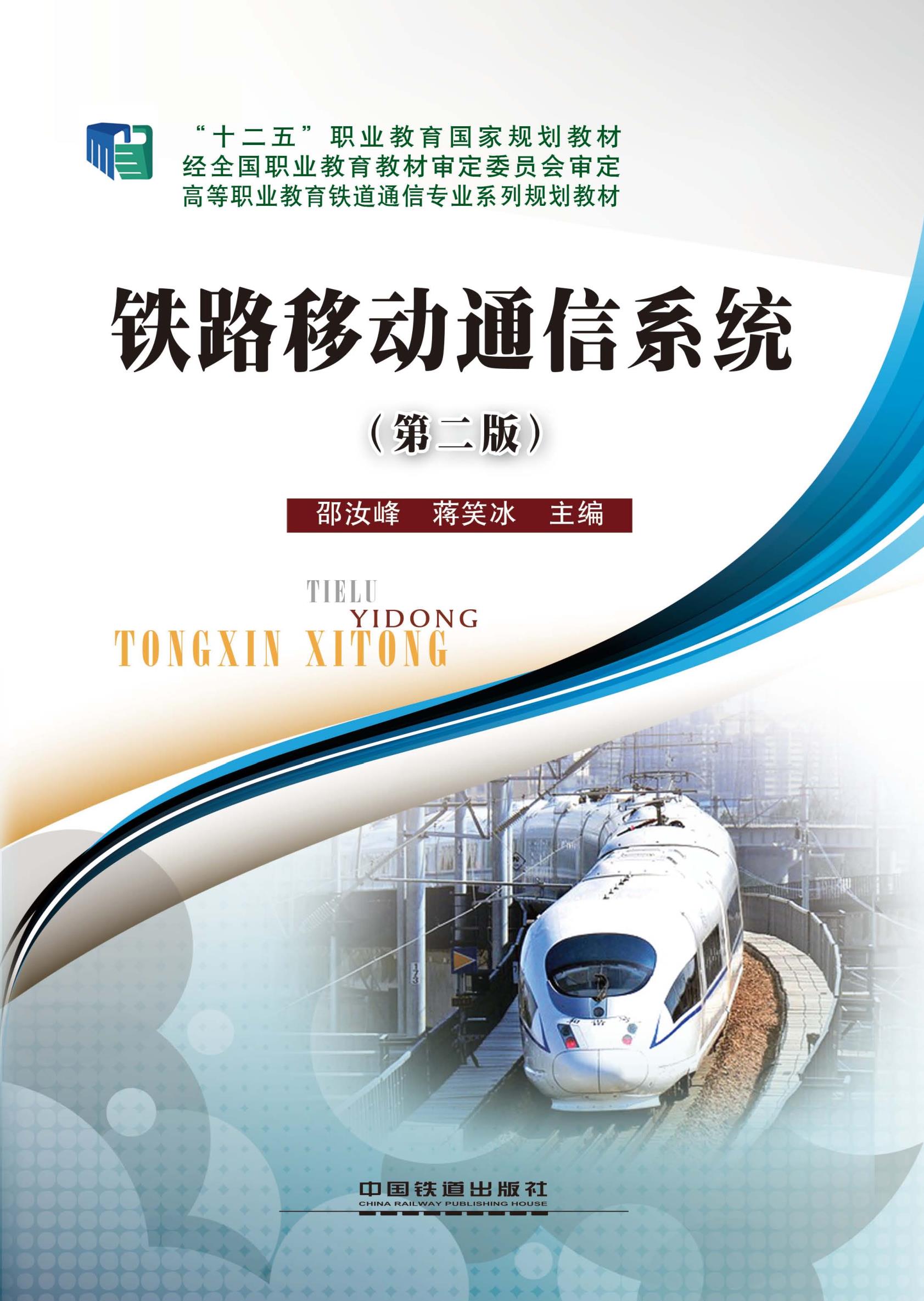 铁路移动通信系统（第二版）