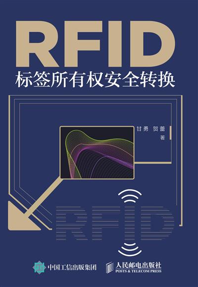 RFID标签所有权安全转换