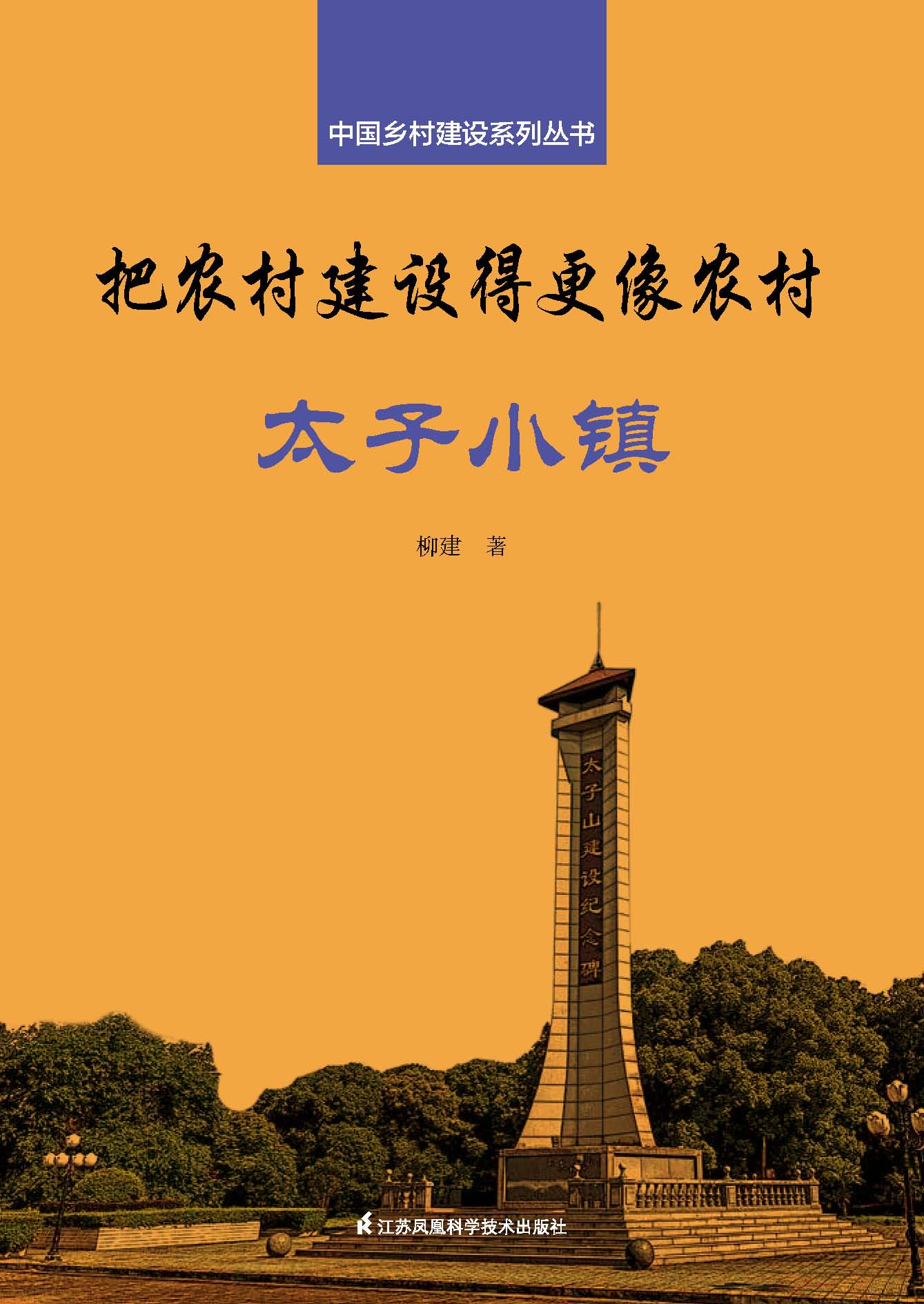 中国乡村建设系列丛书——把农村建设得更像农村·太子小镇