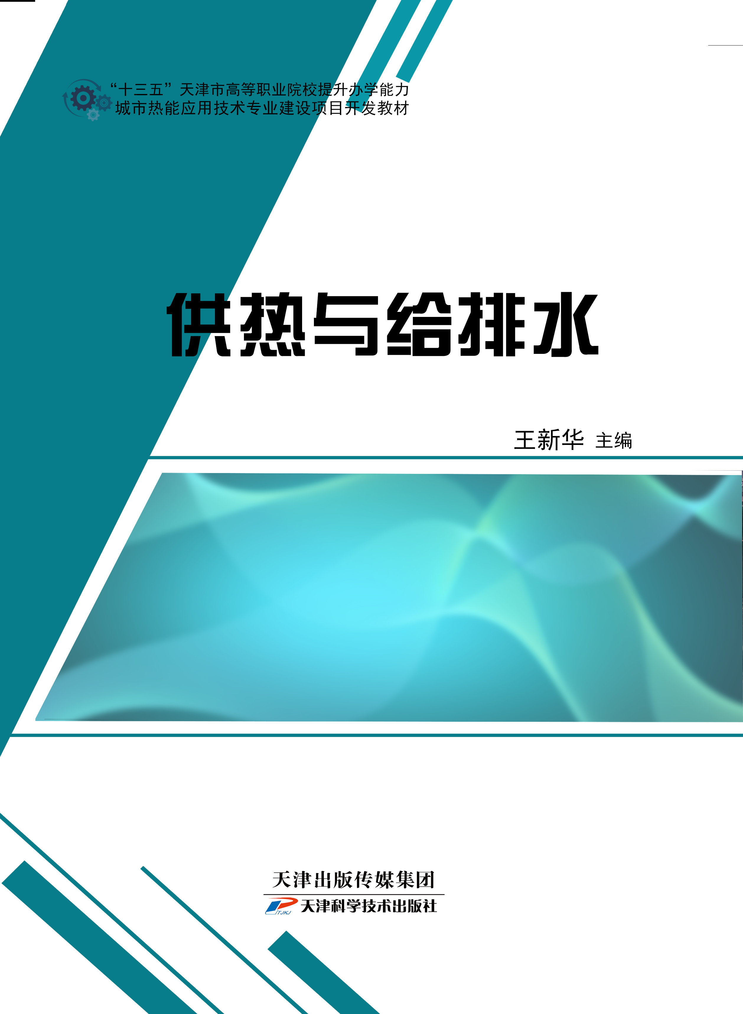供热与给排水