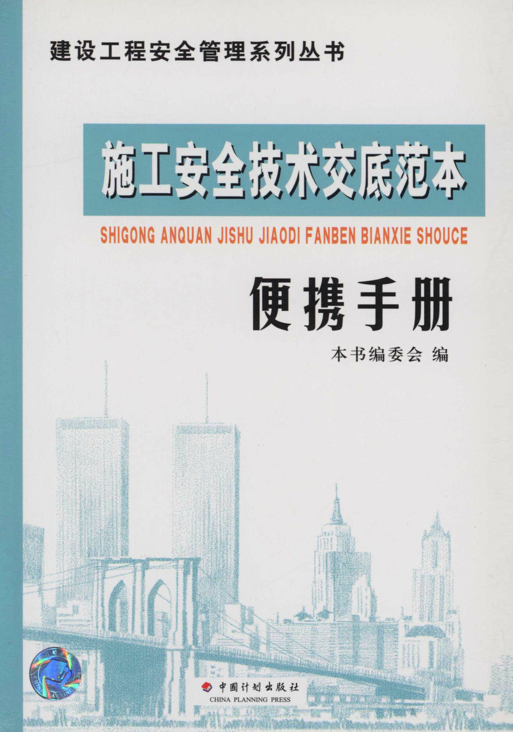 施工安全技术交底范本便携手册