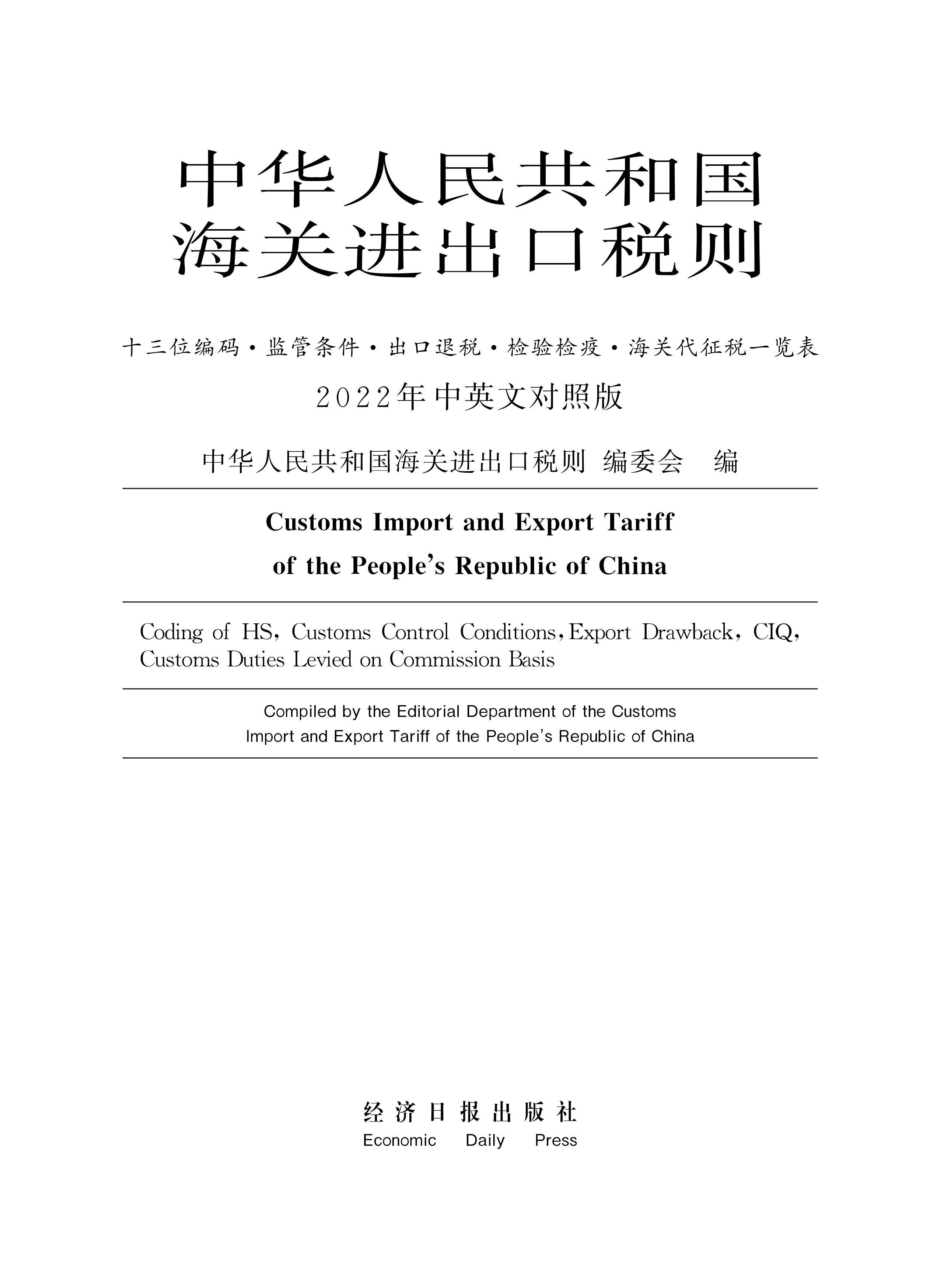 中华人民共和国海关进出口税则2022年中英文对照版