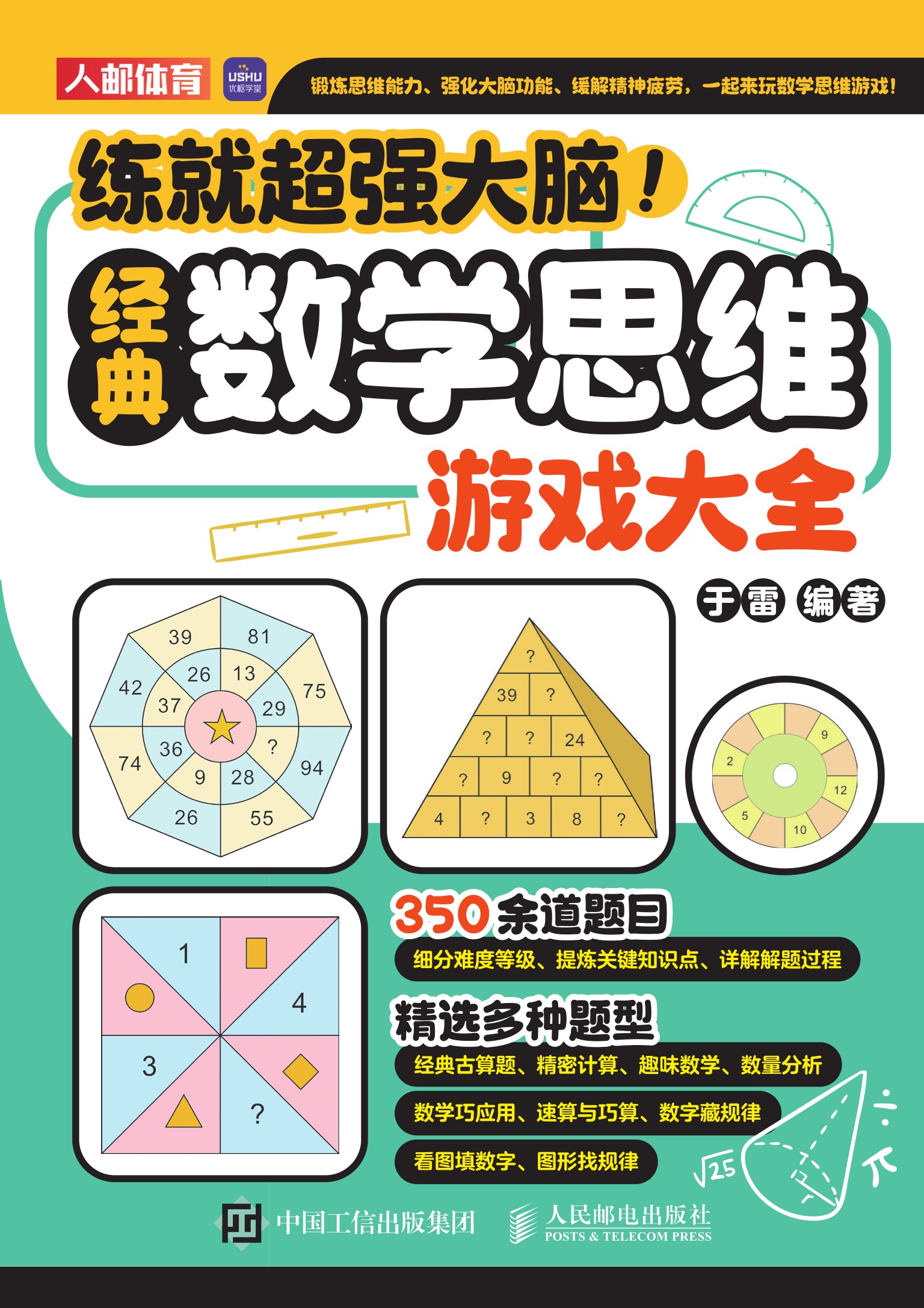 练就超强大脑！经典数学思维游戏大全