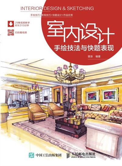 室内设计手绘技法与快题表现