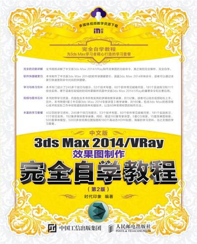 中文版3ds Max 2014/VRay效果图制作完全自学教程（第2版）