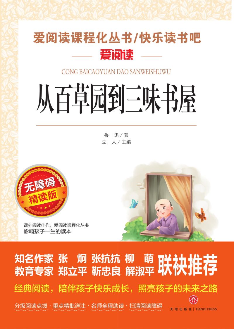 无障碍精读版名著-从百草园到三味书屋