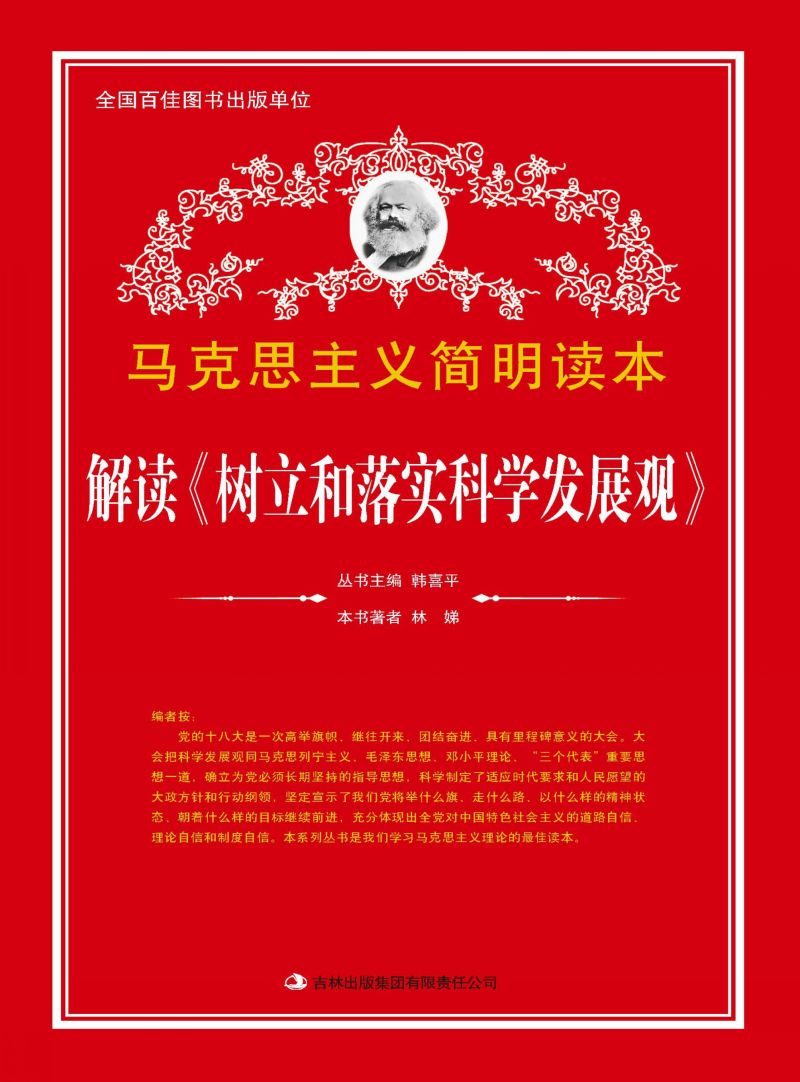 解读《树立和落实科学发展观》