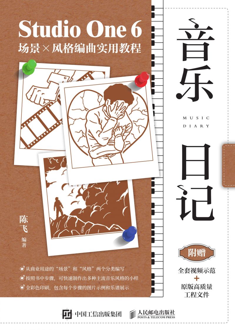 音乐日记 Studio One 6场景x风格编曲实用教程