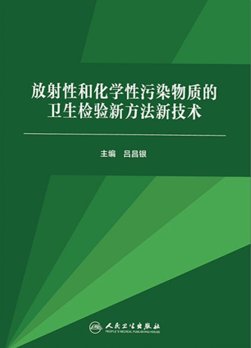 放射性和化学性污染物质的卫生检验新方法新技术