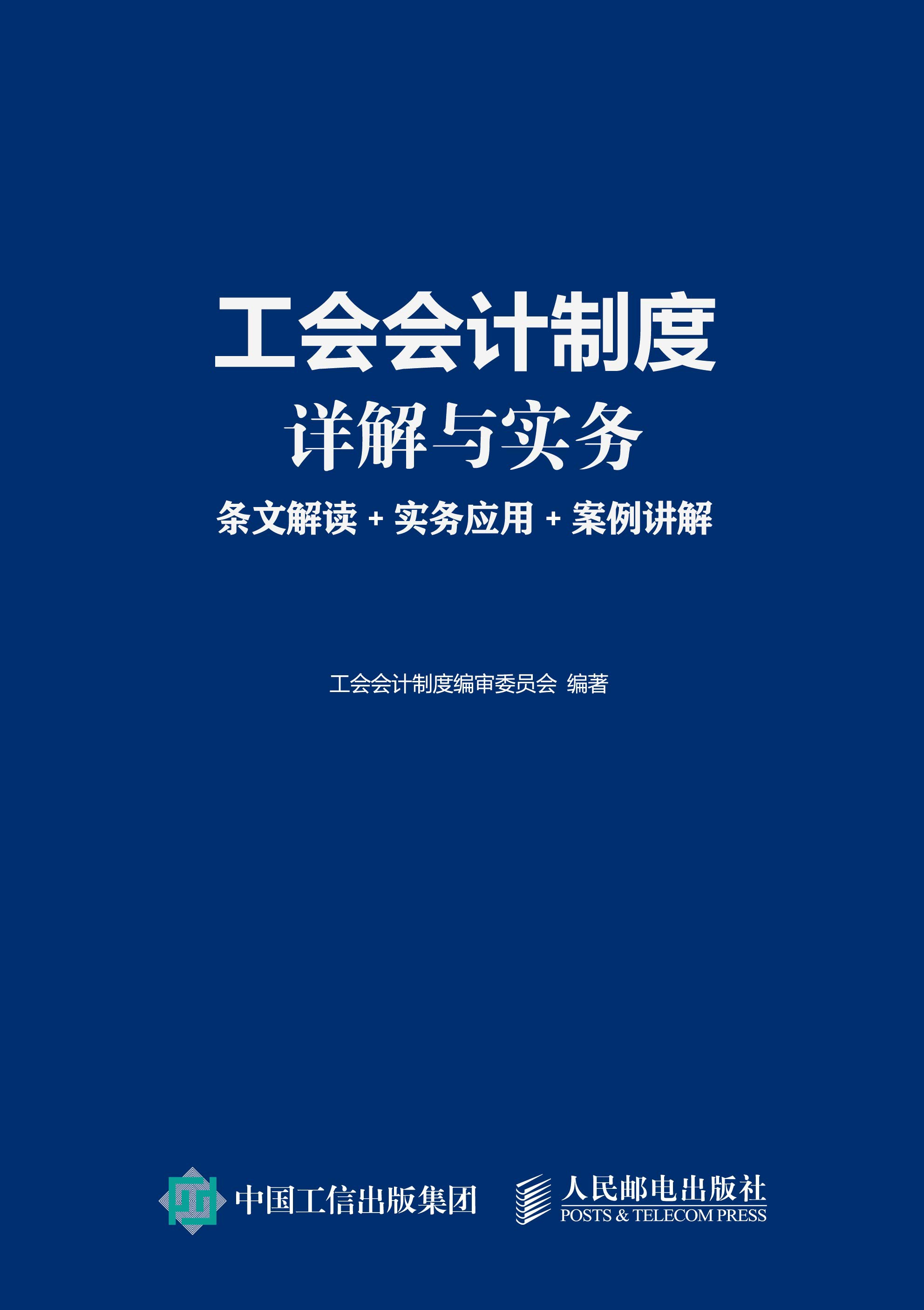 工会会计制度详解与实务：条文解读+实务应用+案例讲解