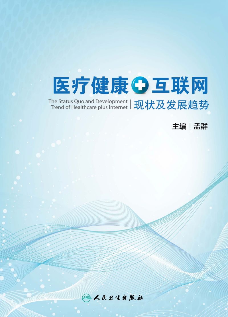 医疗健康+互联网现状及发展趋势