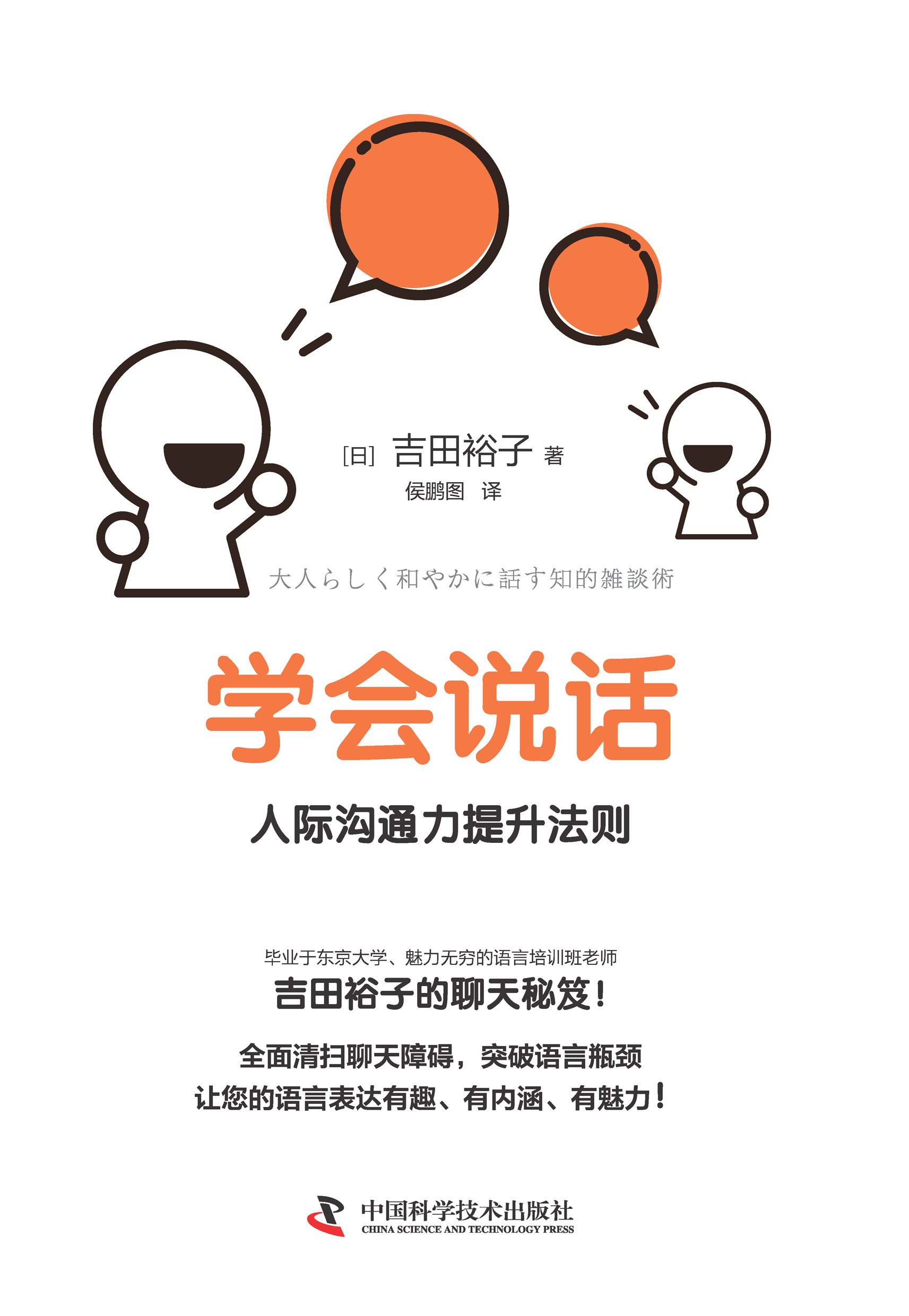 学会说话：人际沟通力提升法则