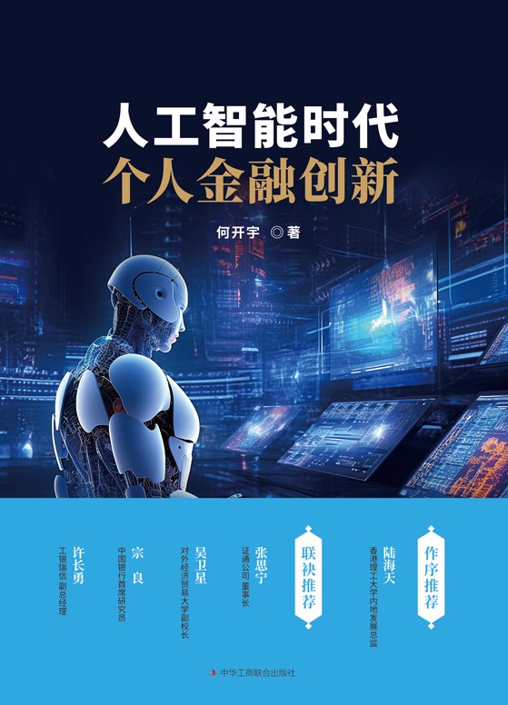 人工智能时代个人金融创新