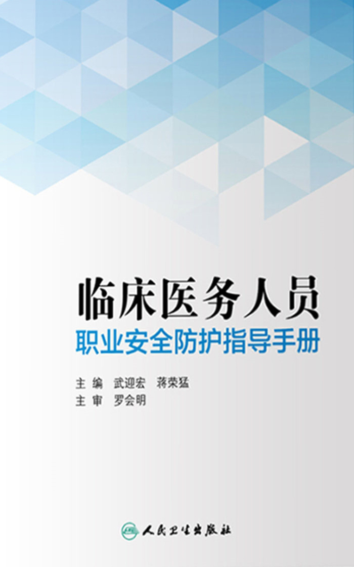 临床医务人员职业安全防护指导手册