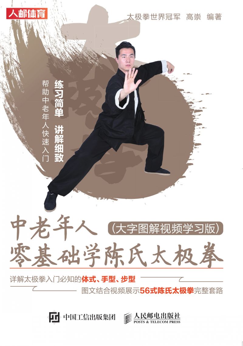 中老年人零基础学陈氏太极拳（大字图解视频学习版）